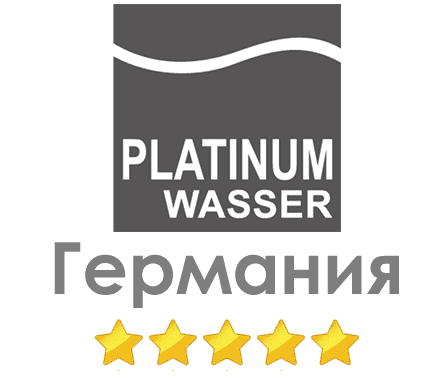 Зображення німецьких систем фільтрації Platinum Wasser Картинка німецьких фільтрів Platinum Wasser