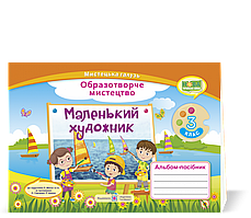 Альбом з образотворчого мистецтва. Маленький художник. 3 клас (до підручника Л. Масол) НУШ.