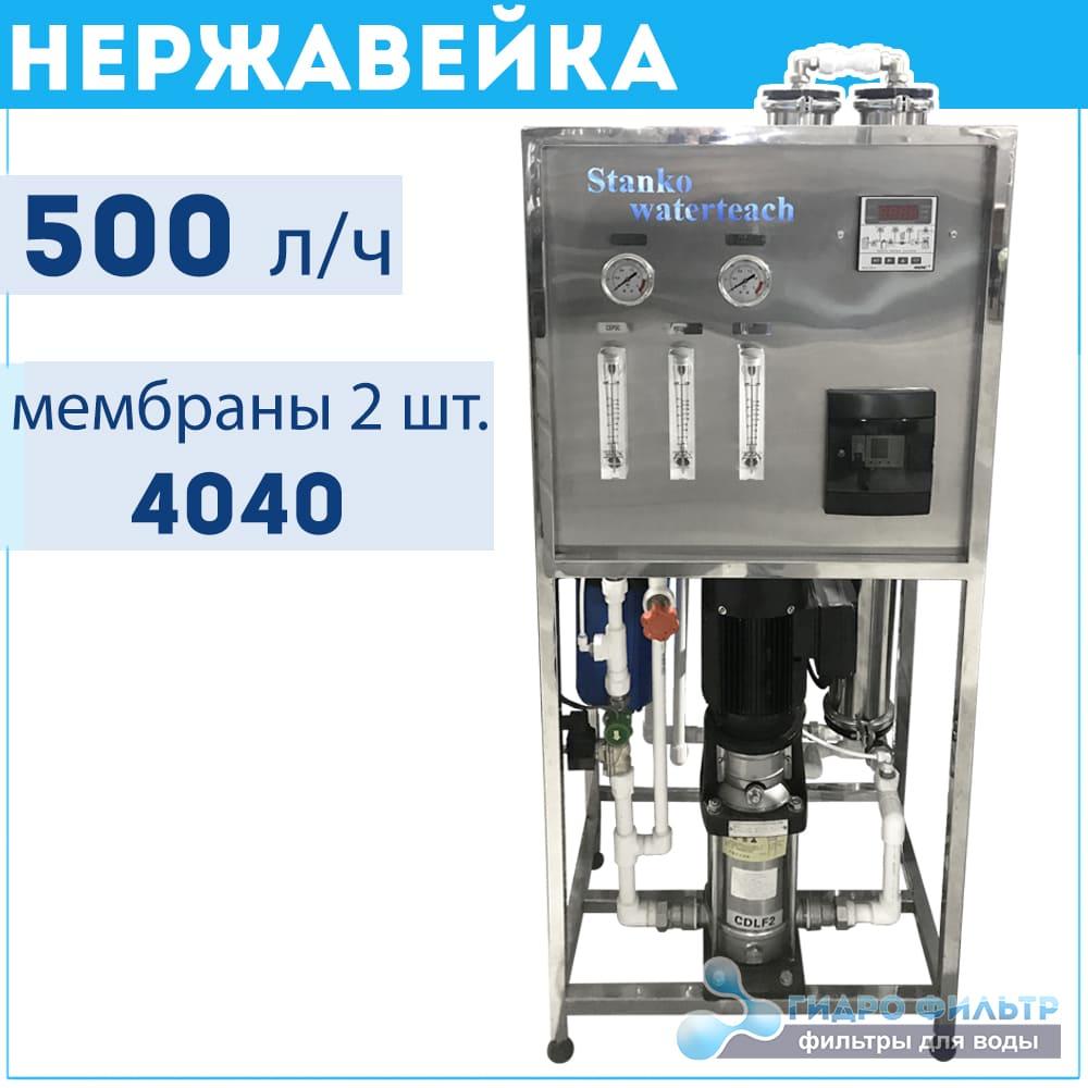 Система зворотного осмосу Stanko Watertech RO-500Steel з нержавіючої сталі