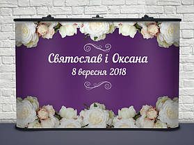 Банер на весілля іменний Білі троянди фіолетовий фон