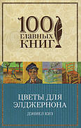 Квіти для Елджернона. Деніел Кіз