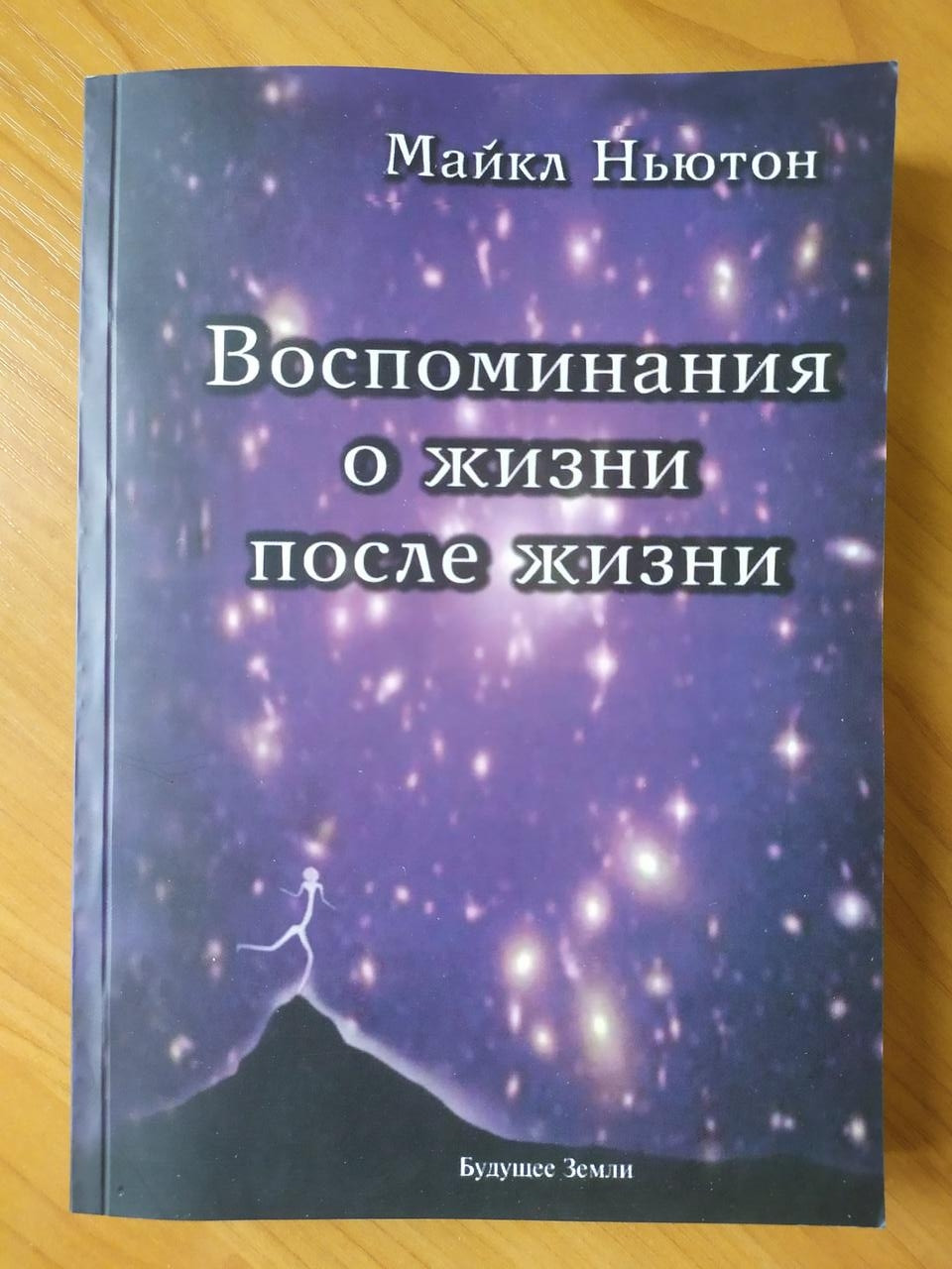 Майкл Ньютон. Спогади про життя після життя. Життя між життями