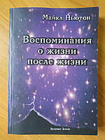 Майкл Ньютон. Воспоминания о жизни после жизни. Жизнь между жизнями