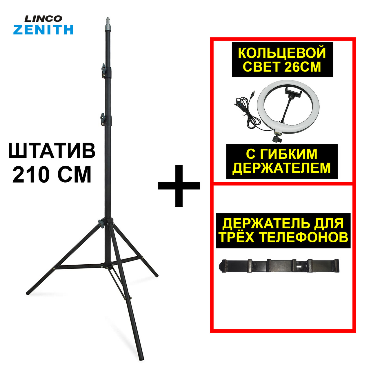 Комплект блогера LINCO ZENITH Кільцева лампа 26 см + Штатив 210 см + тримач для 3 телефонів