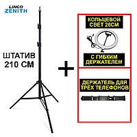 Комплект блогера LINCO ZENITH Кольцевая лампа 26 см + Штатив 210 см + Держатель для 3 телефонов