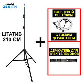 Комплект блогера LINCO ZENITH Кільцева лампа 26 см + Штатив 210 см + тримач для 3 телефонів