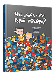 Книга Що робити з цією горою сміття? Автори - Малгожата Огоновська, Артур Рогось