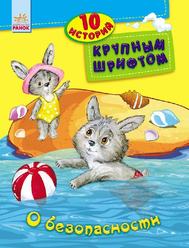 10 історій великим шрифтом: Про безпеку