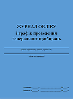 Журнал учета и график проведения генеральных уборок 20 листов