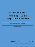 Журнал обліку та графік проведення генеральних прибирань 20 аркушів