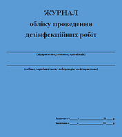 Журнал обліку проведення дезінфекційних робіт 20 лист.