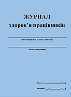 Журнал здоровья работников 20 листов