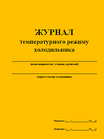 Журнал температурного режима холодильника 20 листов