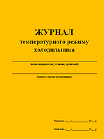 Журнал температурного режиму холодильника 20 аркушів