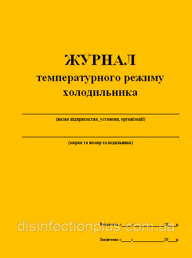 Журнал температурного режиму холодильника 20 аркушів