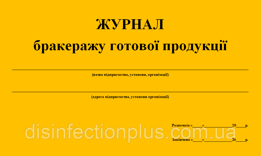 Журнал бракеража готовой продукции 20 листов