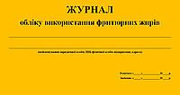 Журнал учета использования фритюрных жиров 20 листов