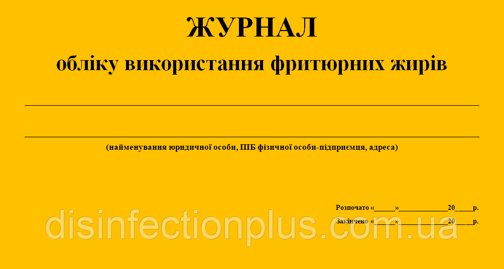 Журнал обліку використання фритюрних жирів 20 аркушів