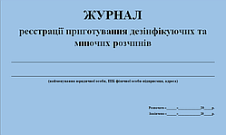 Журнал реєстрації приготування дезінфікуючих і миючих засобів 20 аркушів