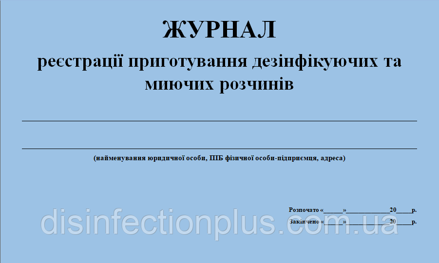 Журнал реєстрації приготування дезінфікуючих і миючих засобів 20 аркушів