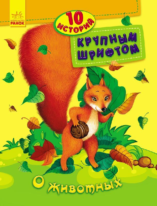 10 історій великим шрифтом: Про тварин