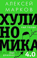 Хулиномика 4.0: хулиганская экономика. Ещё толще. Ещё длиннее. Марков Алексей