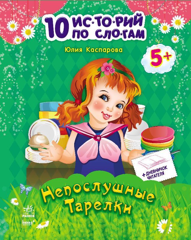 Неслухняні тарілки + щоденничок читача. Серія "10 історій по складах"