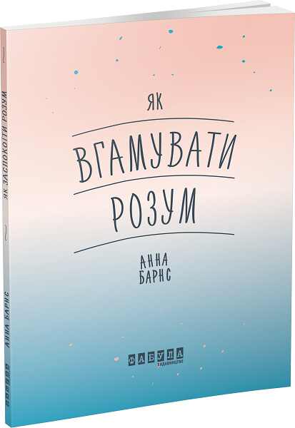 Як вгамувати розум Анна Барнс