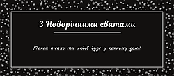 Ми щиро бажаемо Вам міцного здоров'я та тільки найкращі враження!