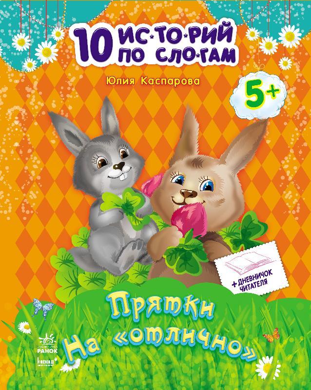 Хованки на "відмінно" + щоденничок читача. Серія "10 історій по складах"