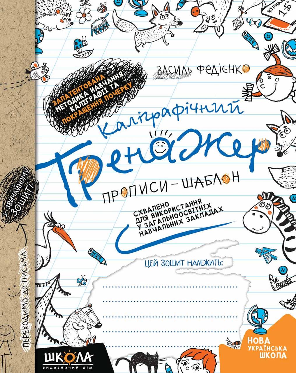 Каліграфічний тренажер. Синя графічна сітка (українською мовою). Василь Федієнко.