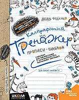 Каліграфічний тренажер. Синя графічна сітка (українською мовою). Василь Федієнко.