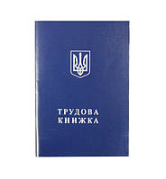 Трудовая книжка