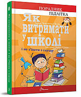 Как выдержать в школе и не сойти с ума (Укр.) Советник для подростка, Аниела Чольвиньська-Школик, 160 c.