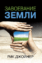 Завоювання землі. Рік Джойнер