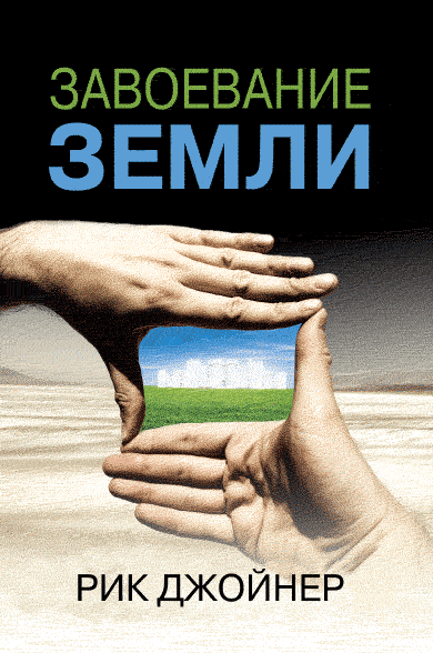 Завоювання землі. Рік Джойнер