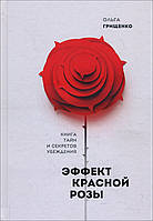 Эффект красной розы. Книга тайн и секретов убеждения - Ольга Грищенко (978-5-906084-20-0)