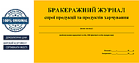 Журнал бракеража сырой продукции 20 листов