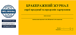 Журнал бракеража сирої продукції 20 аркушів