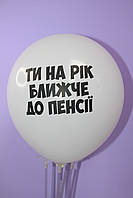 Шарики воздушные с оскорбительной надписью ти на рік ближче до пенсії 1шт