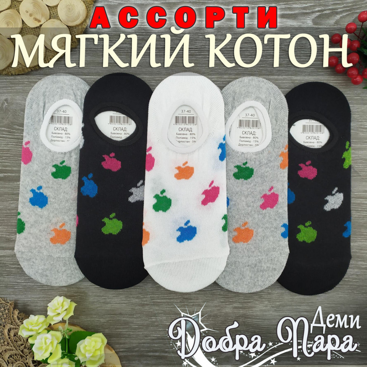 Сліди жіночі, "ЯБЛОКО", закриті, Добра Пара, р.37-40, бавовна, асорті, 20019716