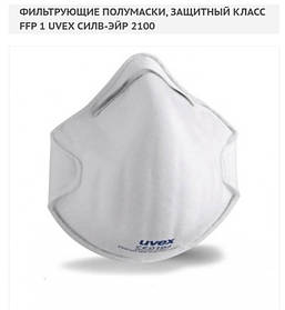 Респіратор Uvex silv-Air 2100 FFP1