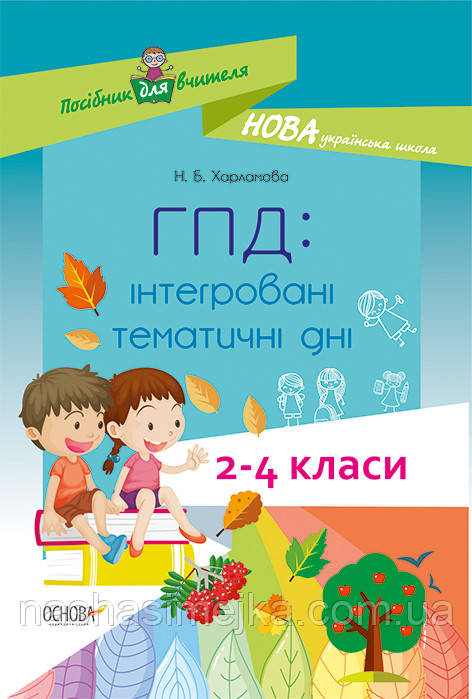 НОВА УКРАЇНСЬКА ШКОЛА: ПОРАДНИК ДЛЯ ВЧИТЕЛЯ