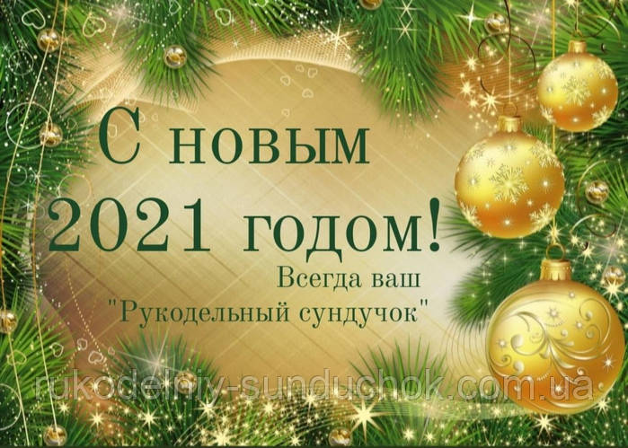 С Новым годом!