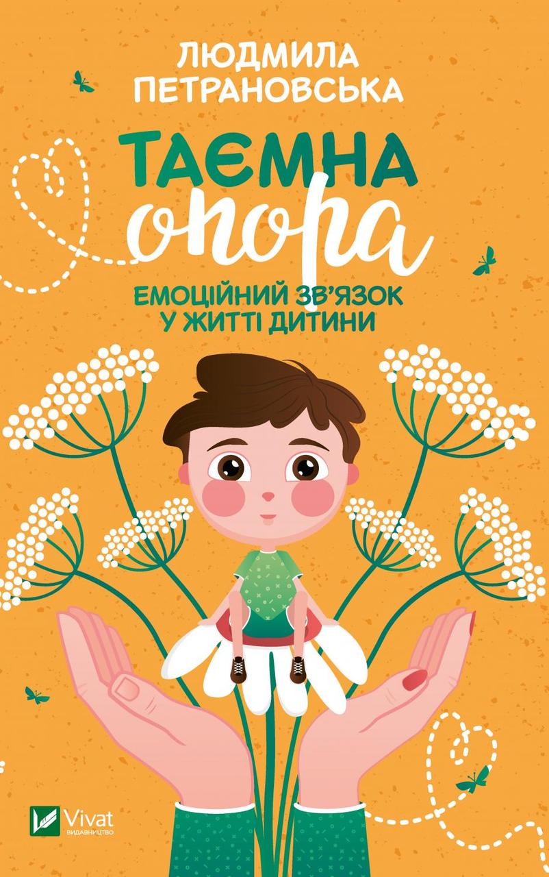 Таємна опора:емоційний зв'язок у житті дитини Людмила Петрановська