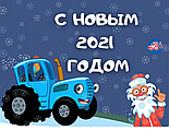 З НОВИМ 2021 РОКОМ!