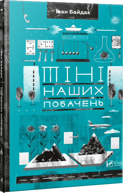 Тіні наших побачень Іван Байдак