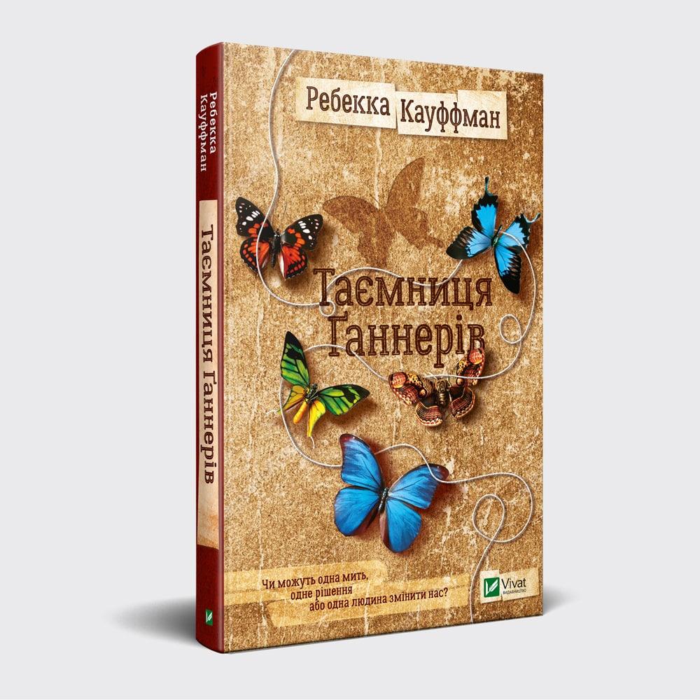 Таємниця Ґаннерів Ребекка Кауффман