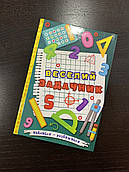 Навчайся – розважайся. Веселий Задачник