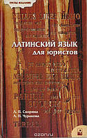 Латинська мова для юристів <unk> Скоріна Людміла Петровна, Чуракова Людміла Петровна б/у